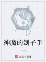 刽子手下魔窟