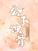 蚀骨婚恋 公子小妖