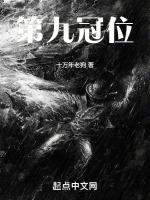 第八冠位笔
