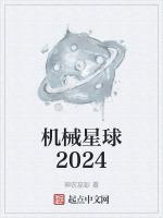 机械星球是什么