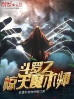 斗罗之魔临天下免费阅读