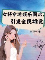 女将军穿成娱乐圈黑红女星