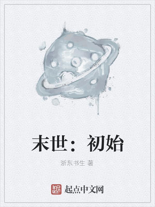 初遇末世