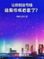 创业亏钱是怎样一种体验