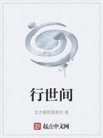 行世间事不可世间意