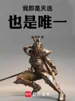 我是天选 也是唯一台词