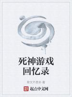 死神游戏进化史