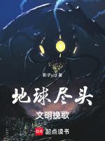 地球尽头最新章节免费