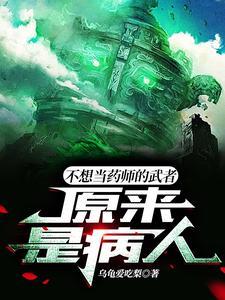 原来是病人 乌龟爱吃梨
