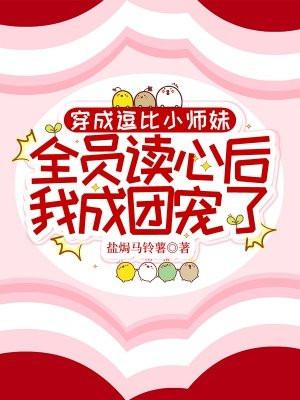 穿成逗比小师妹