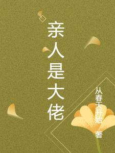 主角家人是大佬