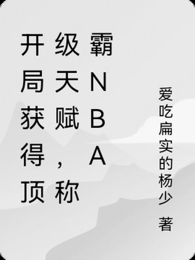 nba开局获得逆天属性笔趣阁