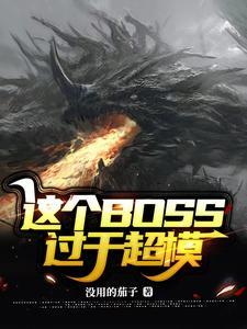 这个boss明明很强却过分作死