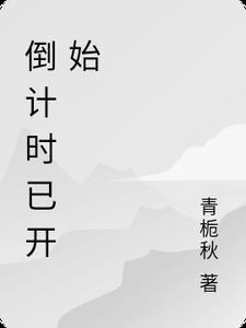 倒计时了