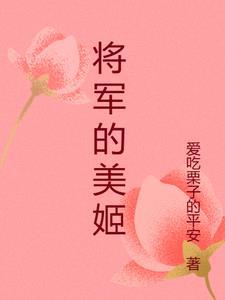 将军的美人又崩人设了