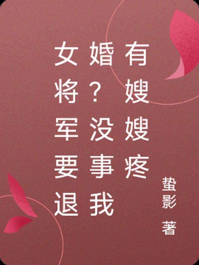 女将军娶亲