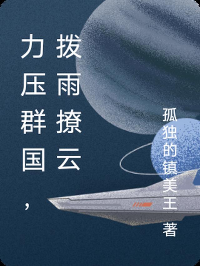 力压群雄是什么意思