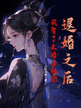 我娶了未婚妻祖宗 第285章