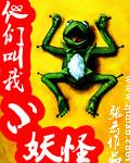 叫小妖怪的夏天