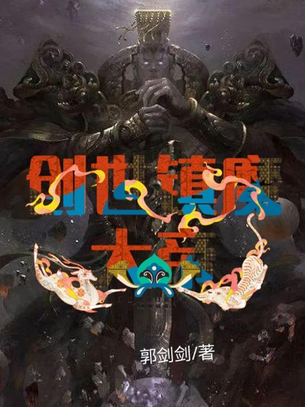 创世镇魔大帝 郭剑剑