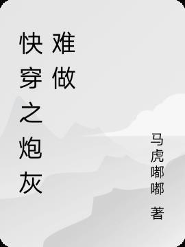 快穿之不愿做炮灰在线