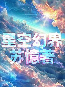 星空幻想