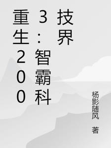 重生学霸的黑科技系统