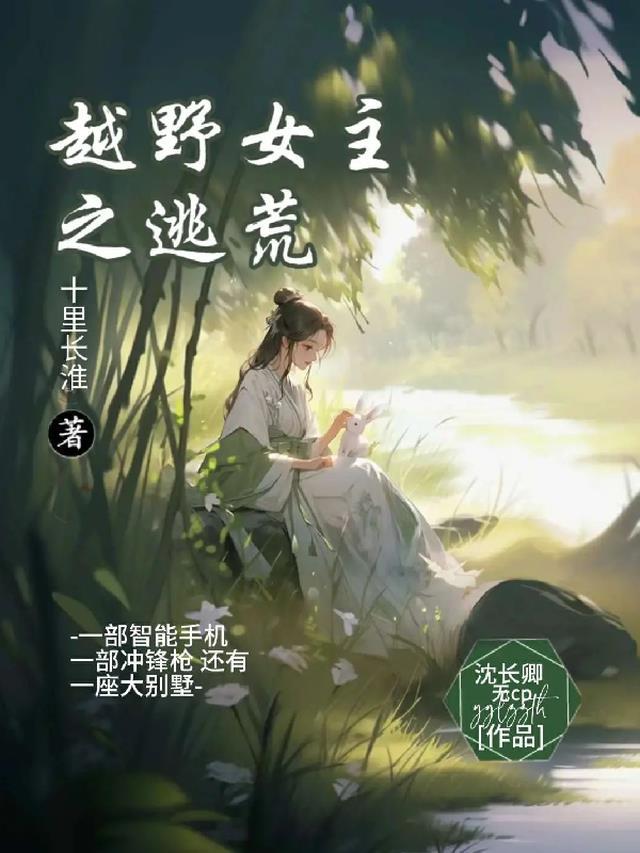 女主逃荒推荐