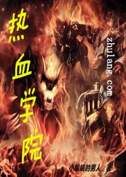 我想看热血学院