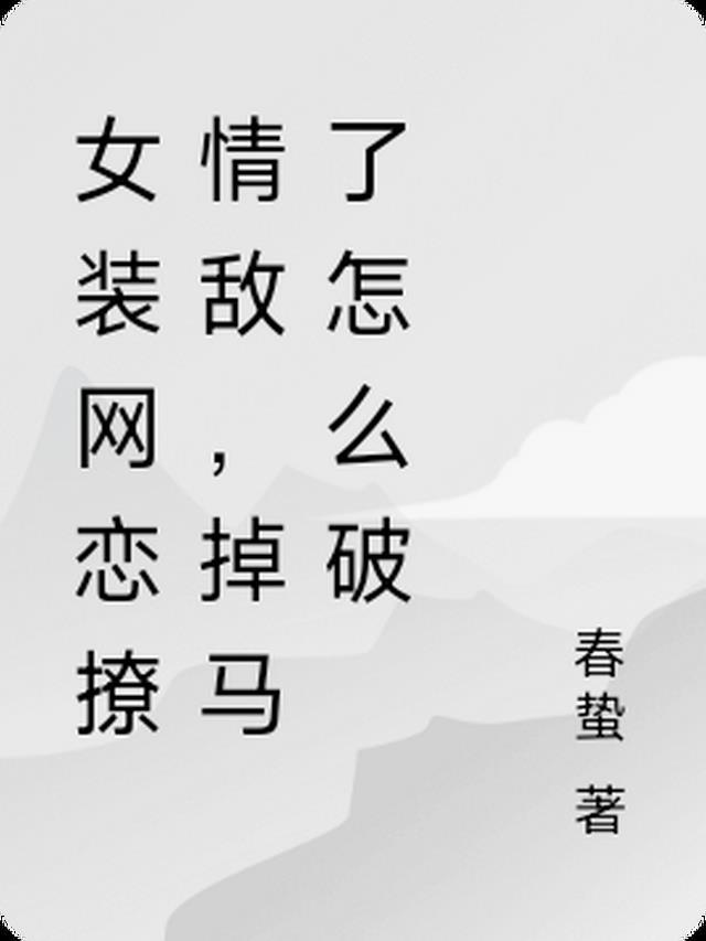 掉马了怎么破