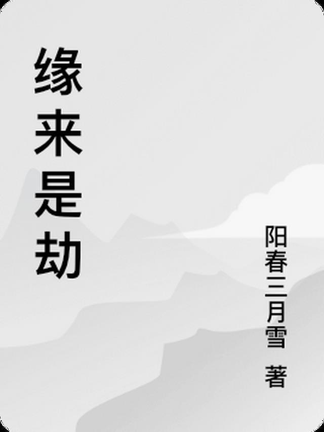 缘来是劫是什么意思