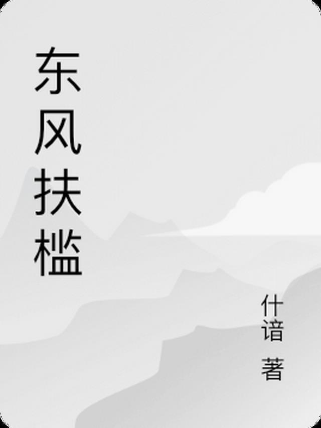 东风扶杨柳