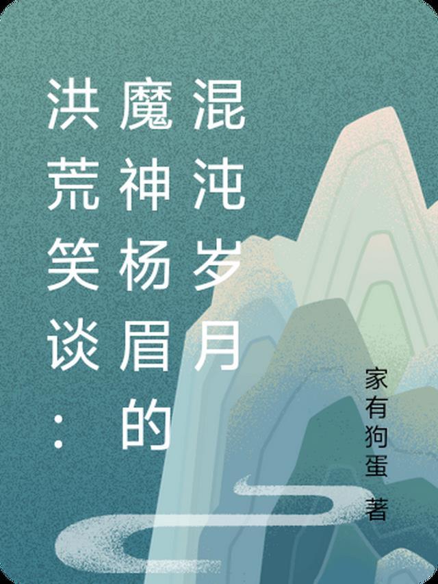 洪荒杨眉大仙的