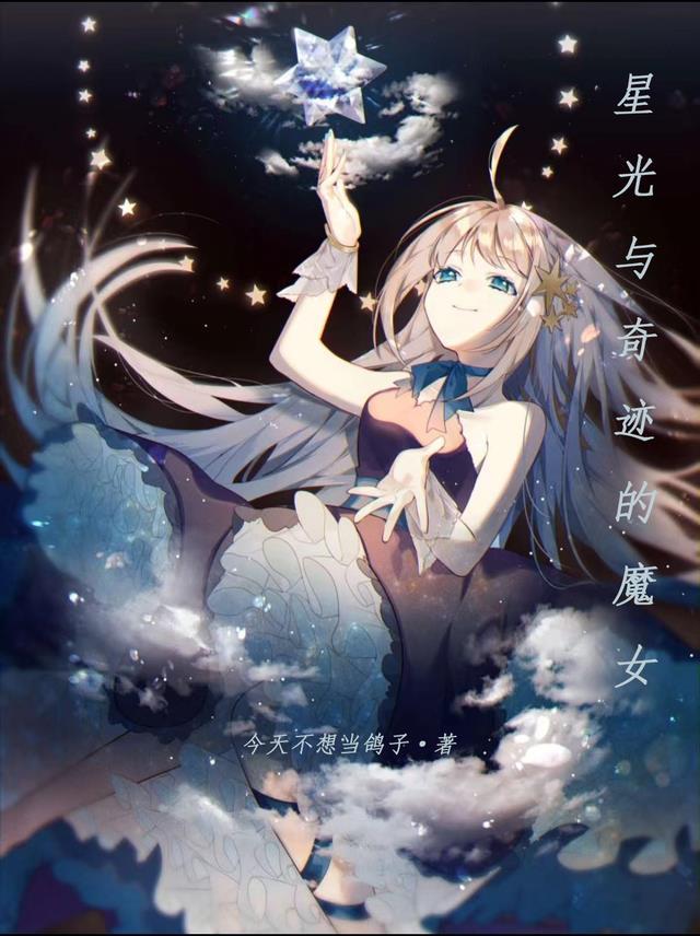 星光与奇迹的魔女是谁