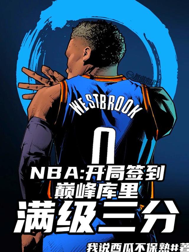 nba开局签到巅峰四大分卫