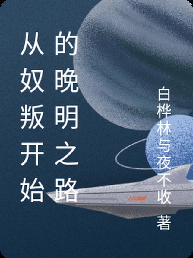 从奴隶到将军原型是谁