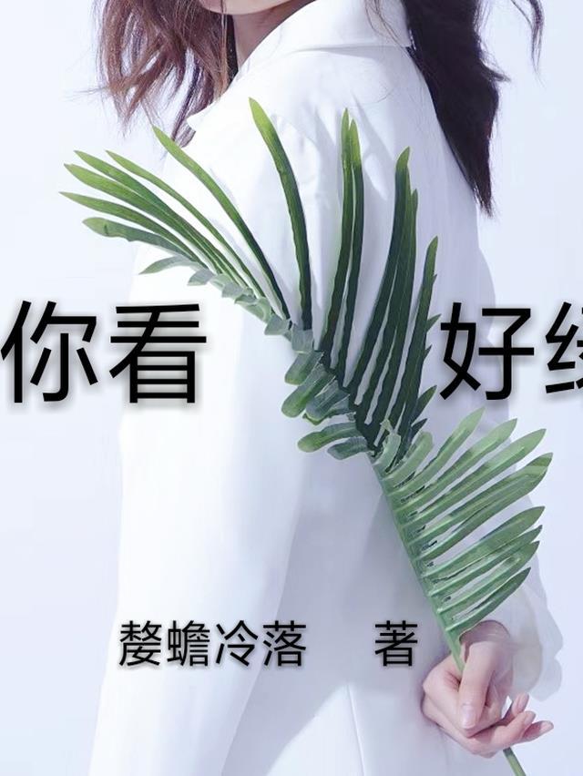 你看这草多绿