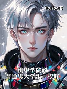 这不是我想象中的机甲学院