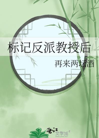 标记反派教授后免费阅读格格党