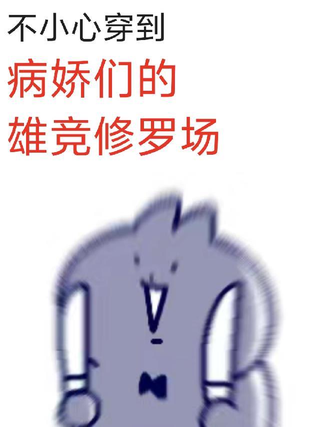 一不小心惹上病娇了怎么办