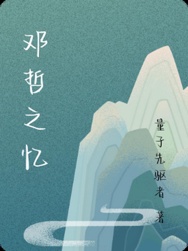 邓哲百度百科