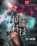 超能是哪个集团的