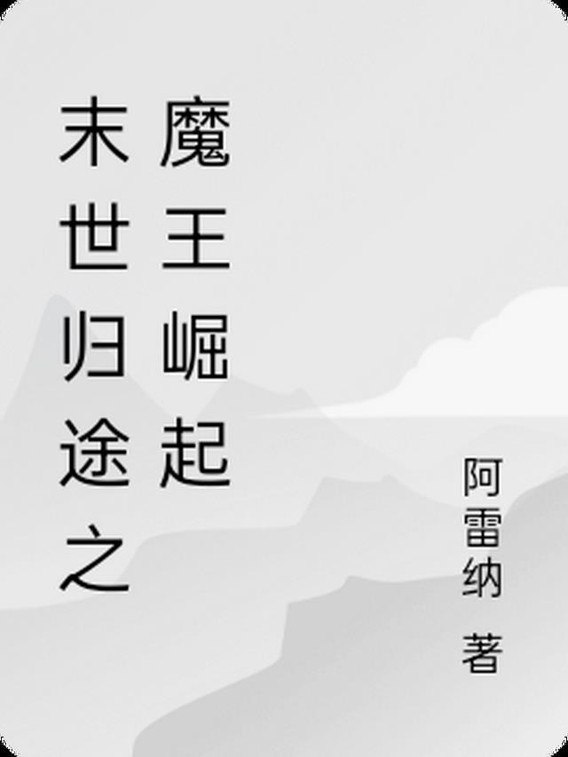 末世重生之归途全文