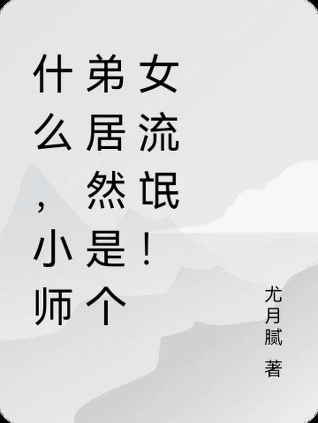 小师弟是谁