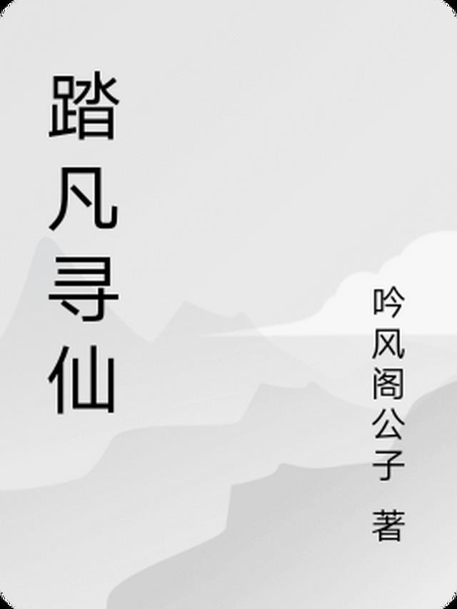 踏雪寻仙是什么游戏