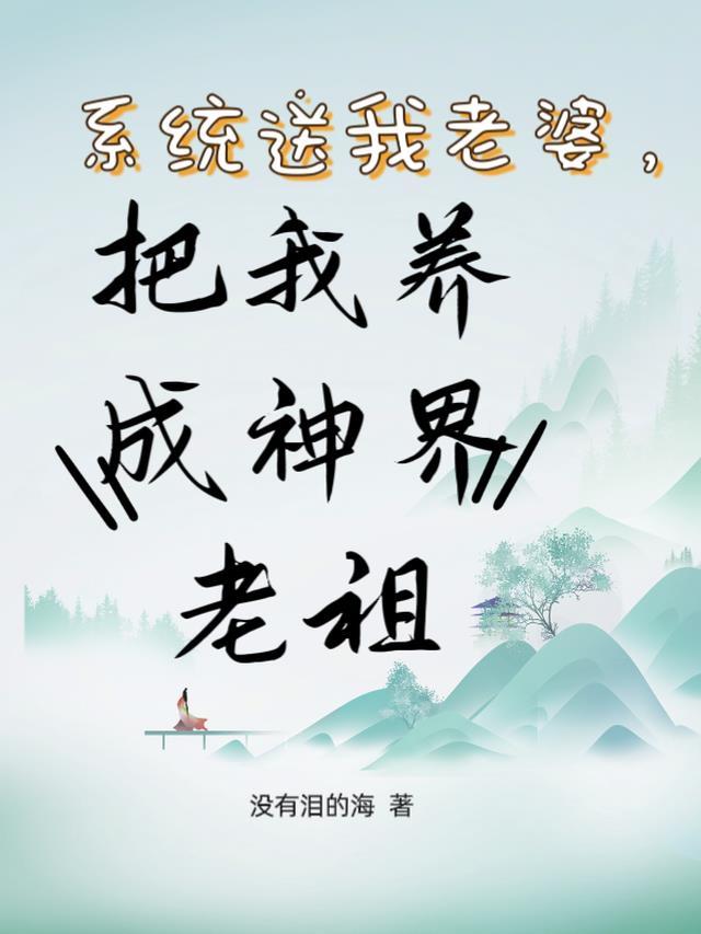 系统给我老婆