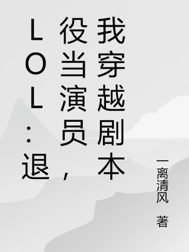 退役的lol选手