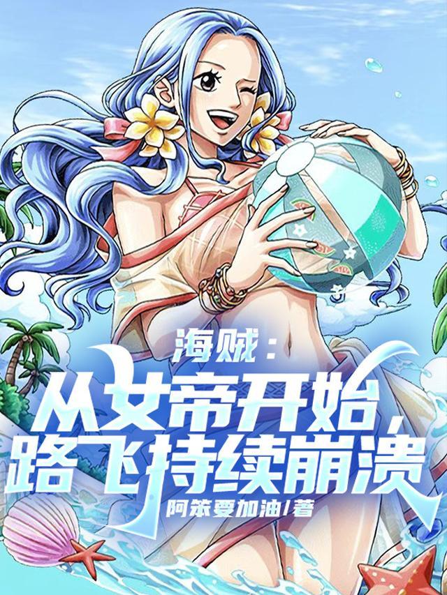 海贼从女帝开始