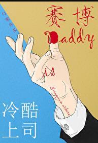 冷酷上司是Daddy补肉