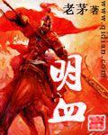 明血怎么样